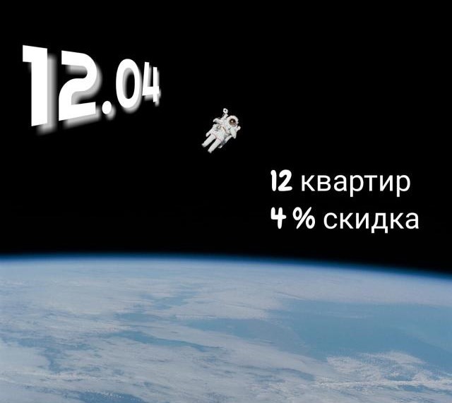 Акция «Космос 12.04»